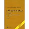 russische bücher: Белоус А.И., Мерданов М. К., Шведов С.В. - СВЧ - электроника в системах радиолокации и связи. Техническая энциклопедия. В 2 книгах. Книга 1