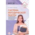 russische bücher: Нечаев М.П., Романова Г.А. - Система методической работы в дошкольной образовательной организации: Учебно-методическое пособие