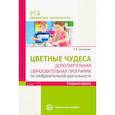 russische bücher: Шакирова Е.В. - Цветные чудеса. Дополнительная образовательная программа по изобразительной деятельности. Старшая группа