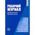 russische bücher: Белая К.Ю. - Рабочий журнал воспитателя детского сада