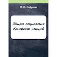 russische bücher: Горбунова М.Ю. - Общая социология. Конспект лекций