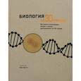 russische bücher: Феллоу М., Бэтти Н., Клегг Б., Дэш Г., Ричардсон Т.и др. - Биология за 30 секунд