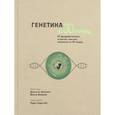russische bücher: Вайцман Д., Вайцман М. - Генетика за 30 секунд