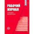 russische bücher: Белая К.Ю. - Рабочий журнал старшего воспитателя детского сада