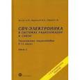 russische bücher: Белоус А.И., Мерданов М. К., Шведов С.В. - СВЧ - электроника в системах радиолокации и связи. Техническая энциклопедия. В 2 книгах. Книга 2