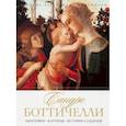 russische bücher: Сост.Боронина Д.А. - Сандро Боттичелли. Биография. Картины. История создания