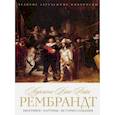 russische bücher: Сост. Совинин В.А. - Харменс ван Рейн Рембрандт. Биография. Картины. История создания