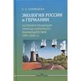 russische bücher: Бабинцева Е.А. - Экология России и Германии: История и тенденции природоохранного взаимодействия (1991–2020 гг.): Монография