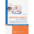 russische bücher: Шакирова Е.В. - Цветные чудеса. Дополнительная образовательная программа по изобразительной деятельности. Подготовительная группа