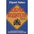 russische bücher: Гейко Ю. - Азбука водителя. Для братьев-автомобилистов, собратьев-пешеходов, а также для честных и профессиональных сотрудников ГИБДД