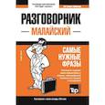 russische bücher: Таранов А.М. - Малайский разговорник и мини-словарь 250 слов