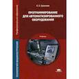russische bücher: Ермолаев В.В. - Программирование для автоматизированного оборудования. Учебник