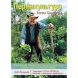 russische bücher: Хольцер З. - Пермакультура Зеппа Хольцера