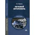 russische bücher: Родичев В.А. - Легковой автомобиль. Учебное пособие