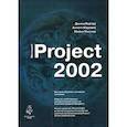 russische bücher: Кортер Дж. - Microsoft Project 2002