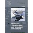 russische bücher: Иванов И.А., Урушев С.В., Воробьев А.А., Кононов Д.П. - Метрология, стандартизация и сертификация на транспорте. Учебник