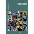 russische bücher: Овчинников В.В. - Газосварщик