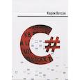 russische bücher: Ватсон К. - C#