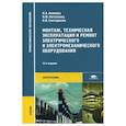 russische bücher: Акимова Н.А. - Монтаж, техническая эксплуатация и ремонт электрического и электромеханического оборудования: Учебник
