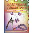 russische bücher: Смирнов В.А., Смирнова И.М., Ященко И.В. - Наглядная геометрия