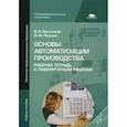 russische bücher: Пантелеев В.Н. - Основы автоматизации производства: Рабочая тетрадь к лабораторным работам