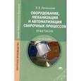 russische bücher: Овчинников В.В. - Оборудование, механизация и автоматизация сварочных процессов: Практикум
