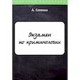 russische bücher: Селянин А. - Экзамен по криминологии