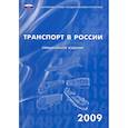 russische bücher:  - Транспорт в России 2009