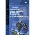 russische bücher: Чернышов Г.Г. - Материалы и оборудование для сварки плавлением и термической резки