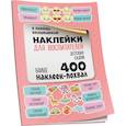 russische bücher: Мишина С. - Наклейки для воспитателей детских садов