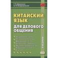 russische bücher: Дашевская Г.Я., Кондрашевский А.Ф. - Китайский язык для делового общения