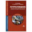 russische bücher: Соколова Е.Н. - Материаловедение: Лабораторный практикум: учебное пособие