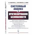 russische bücher: Чхартишвили А.Г., Макаренко А.В., Шумов В.В. - Системный анализ и прогнозирование безопасности