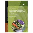 russische bücher: Чуканова Н.В. - "Производственное обучение профессии "Повар": Рабочая тетрадь. В 4 ч. Часть 1"