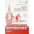 russische bücher: Семендяева Н.Л. - Олимпиадная математика. Задачи на целые числа с решениями и указаниями. 5-7 кл. 2-е изд