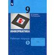 russische bücher: Семакин Игорь Геннадьевич - Информатика. 9 класс. Рабочая тетрадь. Часть 1. ФГОС