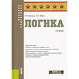 russische bücher: Петрий Петр Владимирович - Логика. Учебник