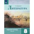 russische bücher: Ахмадуллина Роза Габдулловна - Литература. 8 класс. Рабочая тетрадь. В 2-х частях. Часть 2
