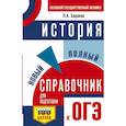 russische bücher: Баранов П.А. - ОГЭ. История. Новый полный справочник для подготовки к ОГЭ