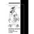 russische bücher: Смирнов Игорь - Второе начало. В искусстве и социокультурной истории