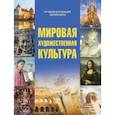 russische bücher: Кошевар Дмитрий Васильевич - Мировая художественная культура
