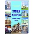 russische bücher: Кошевар Дмитрий Васильевич - Замки и дворцы. Всемирное наследие ЮНЕСКО