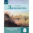 russische bücher: Ахмадуллина Роза Габдулловна - Литература. 8 класс. Рабочая тетрадь. В 2-х частях. Часть 1