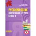 russische bücher: Мальцева Леля Игнатьевна - ЕГЭ 2023 Русский язык. В 2-х книгах. Книга 1