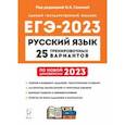russische bücher: Сенина Наталья Аркадьевна - ЕГЭ 2023. Русский язык. 25 тренировочных вариантов по демоверсии 2023 года