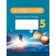 russische bücher: Лопух Петр Степанович - Человек и мир. 5 класс. Рабочая тетрадь