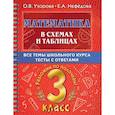 russische bücher: Узорова О.В. - Математика в схемах и таблицах. Все темы школьного курса 3 класса с тестами.