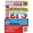 russische bücher: Ященко Иван Валериевич - ЕГЭ 2023 Математика. Профильный уровень. 36 вариантов. Типовые варианты экзаменационных заданий