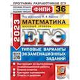 russische bücher: Ященко Иван Валериевич - ЕГЭ 2023 Математика. Базовый уровень. 36 вариантов. Типовые варианты экзаменационных заданий