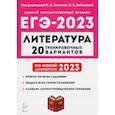 russische bücher: Бобякова Ирина Валерьевна - ЕГЭ 2023 Литература. 20 тренировочных вариантов
